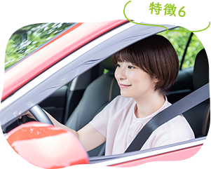 特徴5:アクセスしやすい